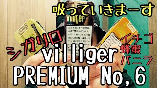 [シガリロ] villiger PREMIUM No,6 3種のレビュー！