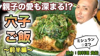 ミシュランシェフが教える！「アナゴご飯」の前半。家庭で簡単に作れる料亭の味「おうちで料亭ごはん」。近江町市場で買ったアナゴを使ってのかやくご飯。「おうちdeレストラン」