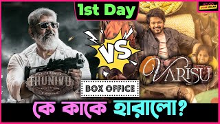 বক্সঅফিসে ১ম দিনে Vijay ও Ajith Kumar র মধ্যে কে কাকে হারিয়ে দিলো?