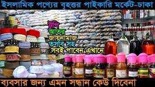 ইসলামিক পণ্যের বৃহত্তর পাইকারি মার্কেট-ঢাকা | islamic products wholesale | islamic shop business