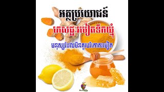 អត្ថប្រយោជន៍ភេសជ្ជៈរមៀតទឹកឃ្មុំ និងមនុស្សដែលមិនគួរបរិភោគរមៀត