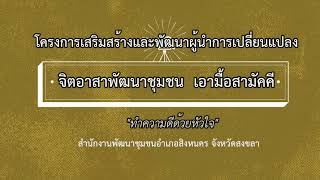 โครงการเสริมสร้างและพัฒนาผู้นำการเปลี่ยนแปลง กิจกรรมจิตอาสาพัฒนาชุมชน เอามื้อสามัคคี อำเภอสิงหนคร