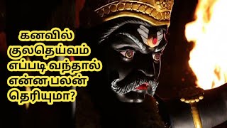 கனவில் குலதெய்வம் எப்படி வந்தால் என்ன பலன்/#tamil #shorts #short #youtubeshorts #youtube #youtubevid