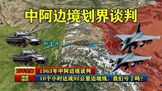 1963年中阿边境谈判：10个小时达成92公里边境线，我们亏了吗？