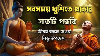 জীবন বদলে দেয়া মূল্যবান কিছু উপদেশ | powerful motivational words | goutam buddha moral story |