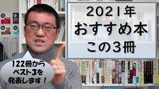 おすすめ本 2021年この3冊｜122冊の中からベスト3を選びました！