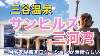 三谷温泉 美人の湯　サンヒルズ三河湾泊まったけど