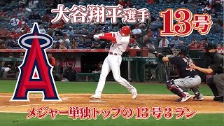 大谷翔平選手、メジャー単独の13号ホームラン　5/17/2021　Shohei Ohtani Home run No.13