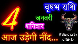 4 जनवरी वृषभ राशिफल/Vrishabh Rashi/Aaj Vrishabhrashifal/Vrishabh 4 January2025/Taurus aajkarashifal♉