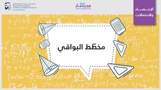 مخطّط البواقي | الرياضيات | الإحصاء والاحتمالات