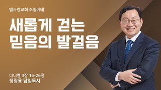 2025-01-05 | 새롭게 걷는 믿음의 발걸음  | 정광용 목사 | 엘사랑교회 주일 청년예배