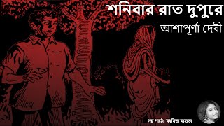 প্রিয় পাঠের আসর- আশাপূর্ণা দেবীর ভৌতিক গল্প ' শনিবার রাত দুপুরে'