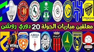 موعد و معلقين مباريات الجولة 20 الدوري السعودي للمحترفين 2024 | ترند اليوتيوب 2