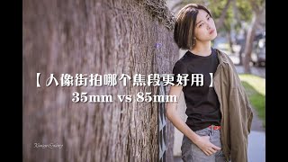 【人像街拍哪个焦段更好用】35mm VS 85mm