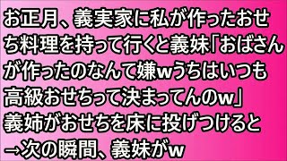 【スカッとする話】 お正月、義実家に私が作ったおせち料理を持って行くと義妹「おばさんが作ったのなんて嫌wうちはいつも高級おせちって決まってんのw」義姉がおせちを床に投げつけると→次の瞬間、義妹