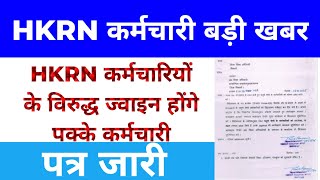 HKRNL कर्मचारी बड़ी खबर। HKRN कर्मचारियों के विरुद्ध भर्ती होंगे पक्के कर्मचारी। पत्र हुआ जारी।#hkrn