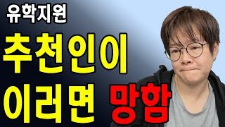 [공통] 추천인이 이러면 망함 [유학 지원]