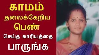 விழுப்புரம் மாவட்டம் செஞ்சி அடுத்த வல்லம் பகுதியை சேர்ந்த மகாராணி செய்த காரியத்தை பாருங்க Tamil News