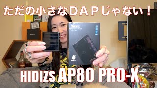 【 HIDIZS AP80 PRO-X 】1台で何通りにも使える便利な超小型DAP！！【提供でもガチレビュー】