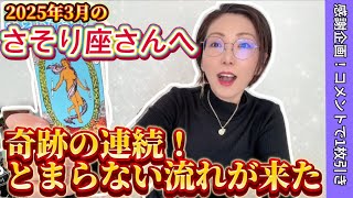 【さそり座さんへ】2025年3月の蠍座さん！運命の転機、あなたの力を信じて！【祝企画！コメントで１枚引き】