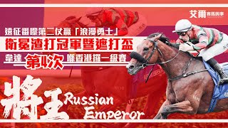 【賽事重溫】將王Russian Emperor︱成功蟬聯渣打冠軍暨遮打盃︱浪漫勇士神奇發揮一睇再睇︱韋達第4次喺香港拎一級賽︱精華重溫︱將王賽馬︱艾爾賽馬的事