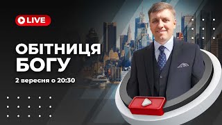 Обітниця Богу | Віталій Мелесь