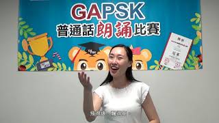 【GAPSK 導師示範演繹】第36屆朗誦示範 ─《放氣球》