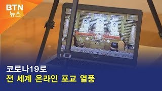 [BTN뉴스] 코로나19로 전 세계 온라인 포교 열풍