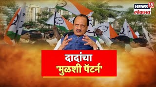 Ajit Pawar Mulshi Speech | अजितदादांची मुळशीतल्या पदाधिकाऱ्यांना तंबी | Marathi News | News18