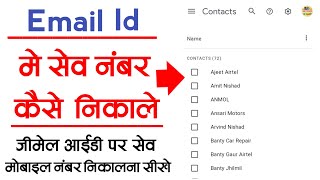 Email id per save contact number kaise nikale - Gmail ID me Save mobile number kaise nikale..