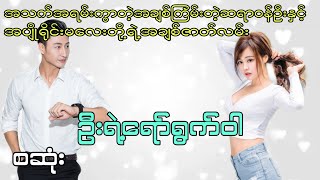 ဦးရဲ့ရော်ရွက်ဝါ စဆုံး #အချစ် #drama #အရို #ဇာတ်လမ်းကောင်း #htetsu