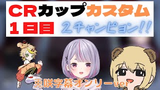 【CRカップ/切り抜き】CRカップカスタム初日に2チャンピョン!!!(兎咲ミミ字幕オンリーver)【#兎咲ミミ/#ソバルト/#Mainy/#TSSMWIN】