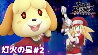 【灯火の星#2】恐怖のしずえさん。可愛い顔して恐ろしや【スマブラSP】