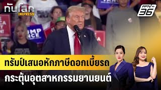 ทรัมป์เสนอหักภาษีดอกเบี้ยรถ กระตุ้นอุตสาหกรรมยานยนต์ | ทันโลก EXPRESS | 11 ต.ค. 67