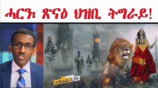 ATV: ሓርን፡ ጽናዕ ህዝቢ ትግራይ! - ብ ኣማኑኤል ኢያሱ/ Amanuel Eyasu Poem for Tigray - 20 መስከረም 2022