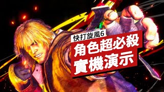 《街头霸王6/快打旋風6》角色超必殺演示 Street Fighter 6 All Supers So Far