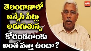 TJS Chief Kodandaram Political Strategy For Telangana Early Elections | Congress | TRS | YOYO TV