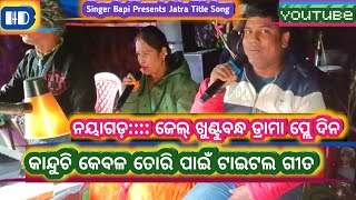 Kanduchhi kebala Tori Paain Jatra Title Song - କାନ୍ଦୁଛି କେବଳ ତୋରି ପାଇଁ ଟାଇଟଲ ଗୀତ - Singer Bapi -