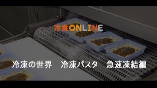 【冷凍の世界】製品編_冷凍パスタ_急速凍結編