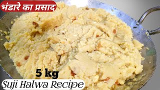 5 kg Suji Halwa Recipe/हलवाई जैसे Perfect सही माप के साथ/Quick Rava Halwa/Sooji Halwa Recipe#nandani