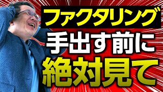 ファクタリングする人してる人資金繰りに厳しい人に見てほしい動画