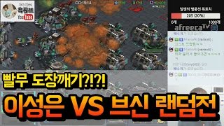 빨무고수 브신과 3/2 랜덤전!!!! 과연... 승자는???