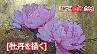 【油絵】第34回ライブ配信 　牡丹を描きます。 live painting