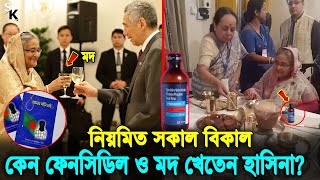 সবসময় নেশা'গ্রস্থ থাকতেন শেখ হাসিনা! কেন নিয়মিত ফেন্সিডিল আর মদ খেতেন? Amar Fashi Chai।Sheikh Hasina