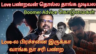 Love பண்றவன் தொல்லை தாங்க முடியலடா, Boomer prashanth-ன் Relationship Advice | Time pass space