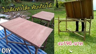 DIYโต๊ะอเนกประสงค์ พับเก็บได้ งบหลัก100 ขนาด80*20cm KoYutDiy