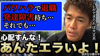 「落ち込むな！あんたは絶対大丈夫！」パワハラで退職のちに発達障害も発覚…アツく優しく励ます武井壮【ライブ】【切り抜き】