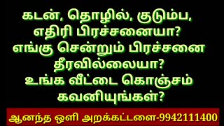 கடன், தொழில், குடும்ப,  எதிரி பிரச்சனையா?  பிரச்சனை  தீரவில்லையா?  உங்க வீட்டை கொஞ்சம் கவனியுங்கள்?