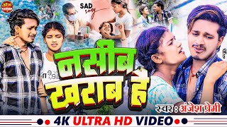 #Video | नसीब खराब है | #Anjesh Premi का दर्द भरा मगही गीत | Nasib Kharab Hai | #New Maghi Song 2024