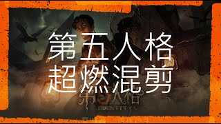 (第五人格)超燃混剪#1，別問我為啥要更新，我只想說放不下你們